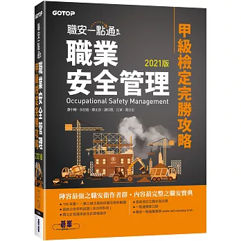 職安一點通：職業安全管理甲級檢定完勝攻略 2021版