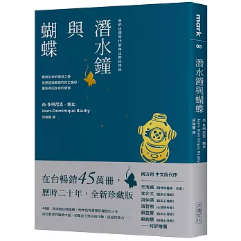 潛水鐘與蝴蝶（暢銷45萬冊全新珍藏版）