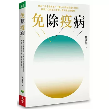 免除疫病：傳承三代中醫世家，行醫30年的私房養生寶典； 簡單力行的生活中醫，幫你顧好肺脾腎！