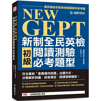 NEW GEPT新制全民英檢初級閱讀測驗必考題型：符合最新「素養導向試題」出題方式，分類解析詞彙、段落填空、閱讀理解題型！