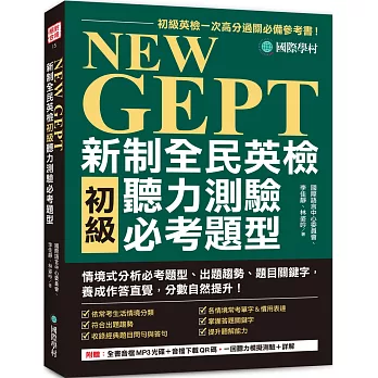 NEW GEPT 新制全民英檢初級聽力測驗必考題型：初級英檢一次高分過關必備參考書！情境式分析必考題型、出題趨勢、題目關鍵字，養成作答直覺，分數自然提升！（附全書音檔 MP3 光碟＋音檔下載 QR 碼）