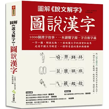 圖解《說文解字》‧圖說漢字：1000個漢字故事，一字一圖解，一本讀懂字源、字音和字義