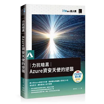 力抗暗黑：Azure資安天使的逆襲（iT邦幫忙鐵人賽系列書）