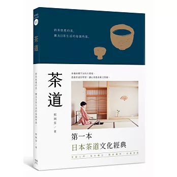 茶道：將茶席裡的美，擴及日常生活的每個角落（全新升級版）