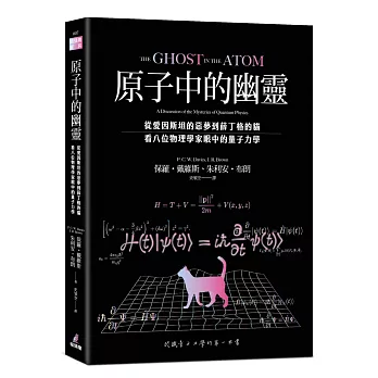 原子中的幽靈：從愛因斯坦的惡夢到薛丁格的貓，看八位物理學家眼中的量子力學