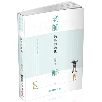 老師解題 民事訴訟法 2021律師.司法官.各類特考(保成)