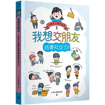 我想交朋友：小學生心理學漫畫1培養社交力！