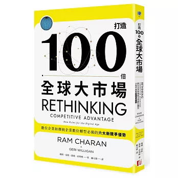 打造100倍全球大市場：數位企業和傳統企業數位轉型必備的六大新競爭優勢