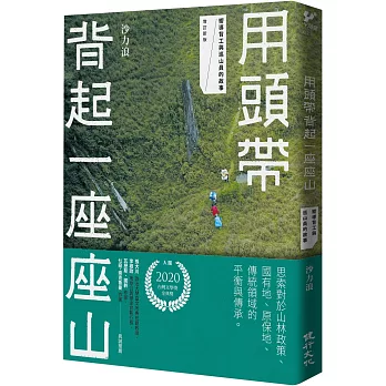 用頭帶背起一座座山：嚮導背工與巡山員的故事（增訂新版）