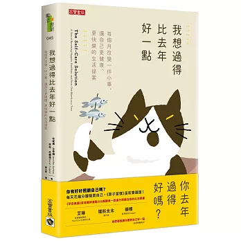 我想過得比去年好一點：每個月改變一件小事，讓自己更健康、更快樂的生活提案