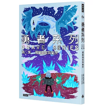 勇者系列／第二集．屠龍勇者與龍族