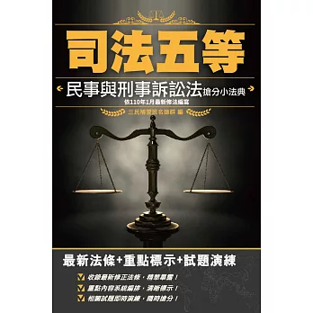 2021年民事與刑事訴訟法搶分小法典(依110年1月最新修法編寫)(含重點標示+精選試題)(七版)