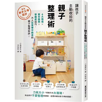 讓孩子主動收拾的親子整理術：6大情境X實作圖例X零難度技巧，大人從家事中脫身的親子整理秘訣