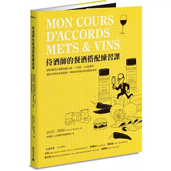 侍酒師的餐酒搭配練習課：酒學教授以圖解規劃10週、15堂課、100道練習，讓你自學成為葡萄酒、啤酒與烈酒的料理搭配專家