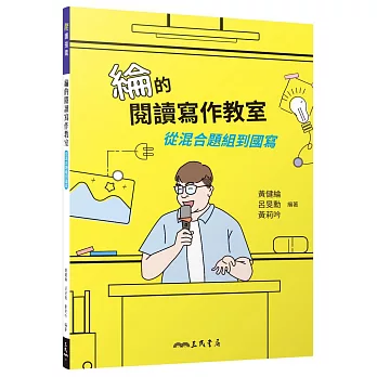 綸的閱讀寫作教室：從混合題組到國寫(附寫作練習卷)