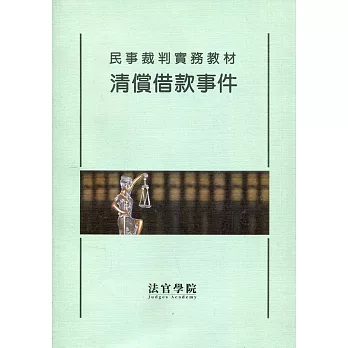 民事裁判實務教材 清償借款事件(修訂版)