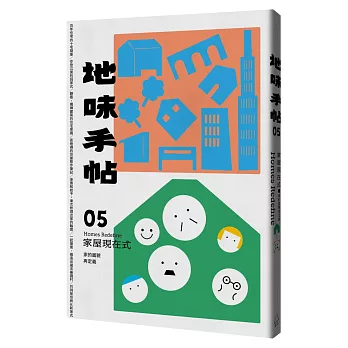 地味手帖NO.05家屋現在式：家的面貌再定義(附「街頭住屋」手繪明信片，四款隨機出貨)