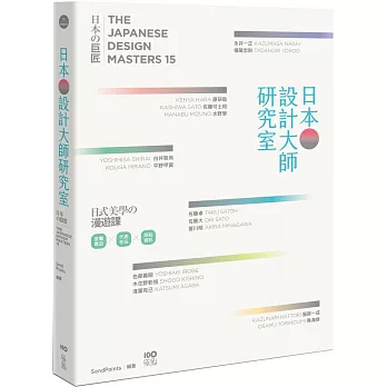 日本設計大師研究室：定義當下の15人，讀專訪＋看作品＋去旅行，看懂日式美學的漫遊課