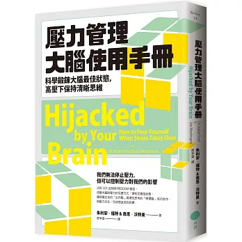 壓力管理大腦使用手冊：科學鍛鍊大腦最佳狀態，高壓下保持清晰思維