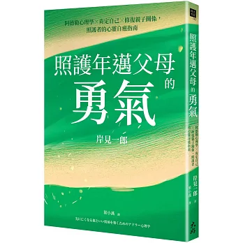 照護年邁父母的勇氣：阿德勒心理學x肯定自己x修復親子關係，照護者的心靈自癒指南