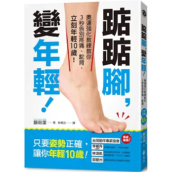 踮踮腳，變年輕！：奧運強化教練教你3秒告別疼痛、駝背，立刻年輕10歲！