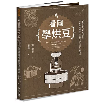 看圖學烘豆：買豆、挑豆、烘豆、沖泡，從愛咖啡到會烘豆的自學玩家全面指南