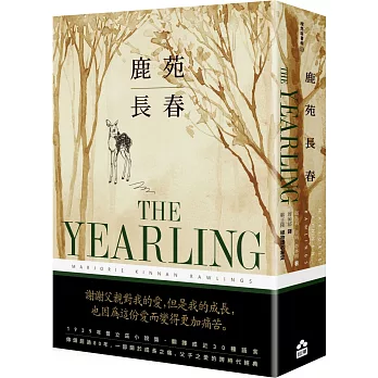 鹿苑長春（普立茲小說獎，傳頌超過80年經典全譯本）