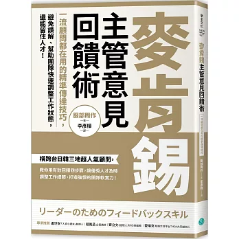 麥肯錫主管意見回饋術：一流顧問都在用的精準傳達技巧，避免誤解、幫助團隊快速調整工作狀態，還能留住人才！