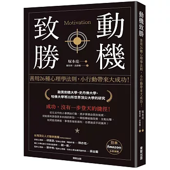 動機致勝：善用26種心理學法則，小行動帶來大成功！