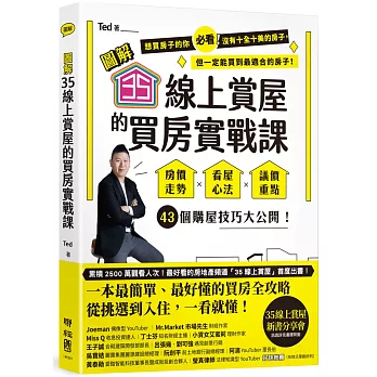 【圖解】35線上賞屋的買房實戰課：房價走勢‧看屋心法‧議價重點，43個購屋技巧大公開！