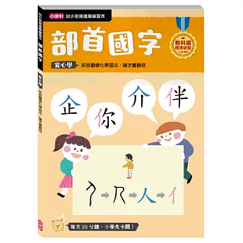 【幼小銜接進階練習本】部首國字