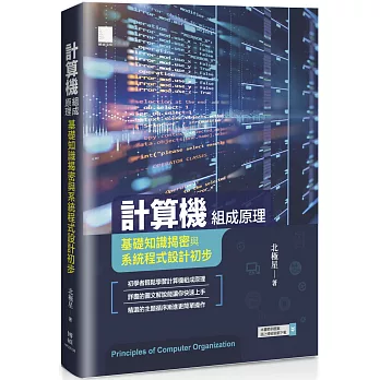 計算機組成原理：基礎知識揭密與系統程式設計初步