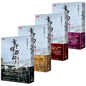 雪中悍刀行第三部【1-4套書】：（一）杯中起漣漪、（二）轉戰三千里、（三）血染欽天監、（四）落子太安城