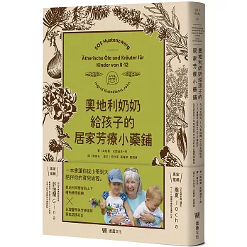 奧地利奶奶給孩子的居家芳療小藥鋪：54支精油、13支純露、28支植物油、27種藥草，超過200種配方，從兒童到青少年感受自然全方位的身心靈照護智慧。