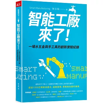 智能工廠來了！：一場水五金與手工具的創新實驗紀錄