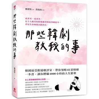 那些韓劇教我的事：韓國最受歡迎劇評家帶你領略42部經典韓劇，體驗1000小時的人生精華