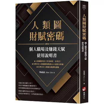 人類圖財賦密碼：個人職場及賺錢天賦使用說明書