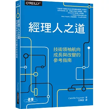 經理人之道：技術領袖航向成長與改變的參考指南