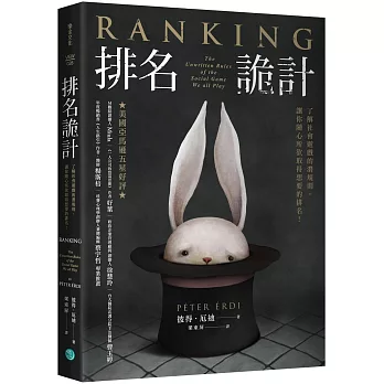 排名詭計：了解社會遊戲的潛規則，讓你隨心所欲取得想要的排名！