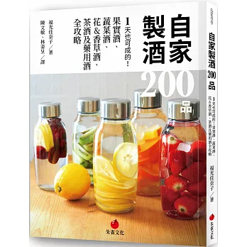 自家製酒 200 品：1 天也可成的！果實酒、蔬菜酒、 花&香草酒、茶酒及藥用酒全攻略