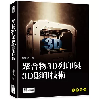 聚合物3D列印與3D影印技術