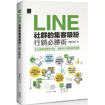 LINE社群的集客吸粉行銷必勝術