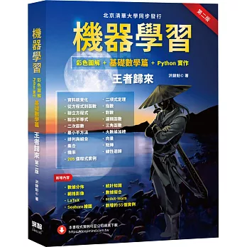 機器學習：彩色圖解 + 基礎數學篇 + Python實作 王者歸來(第二版)