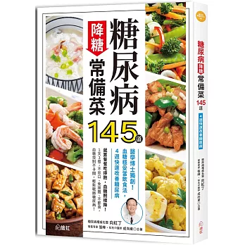 糖尿病降糖常備菜145道 ：醫學博士獨創！血糖穩妥當飲食法，4週快速改善糖尿病