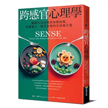 跨感官心理學：解鎖行為背後的知覺密碼，改變他人、提升表現的生活處方箋