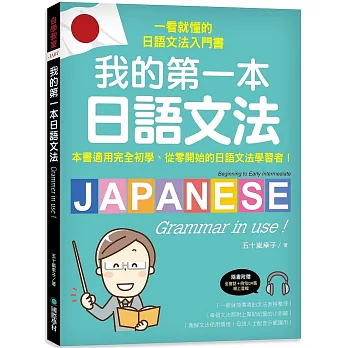 我的第一本日語文法：一看就懂的日語文法入門書，適用完全初學、從零開始的日語文法學習者！（附QR碼線上音檔）