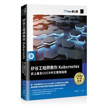 矽谷工程師教你Kubernetes：史上最全CI/CD中文應用指南（iT邦幫忙鐵人賽系列書）