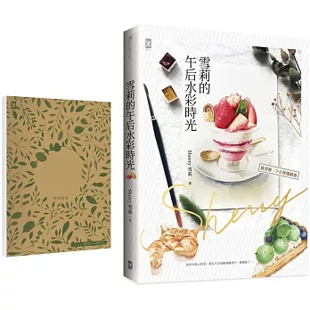 雪莉的午后水彩時光【博客來限量贈品版】（隨書贈【畫寫兩用】輕旅繪冊）