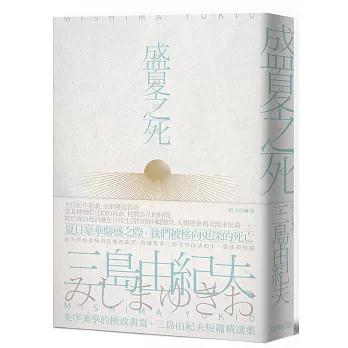 盛夏之死：失序美學的極致書寫，三島由紀夫短篇精選集【經典紀念版】