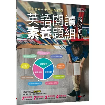 國中會考+全民英檢初級 英語閱讀素養題組高分解析【2書 ( 1本學生本、1本解答本)】